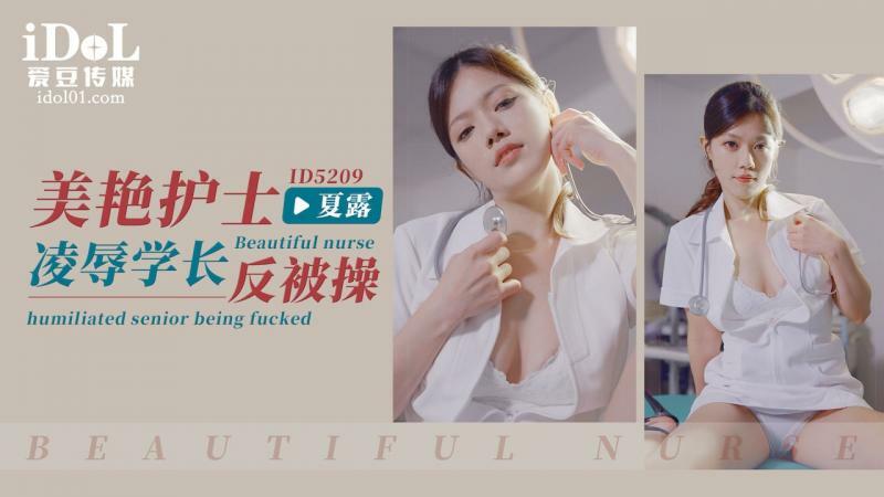 CUS-1412 美艳护士凌辱学长反被操