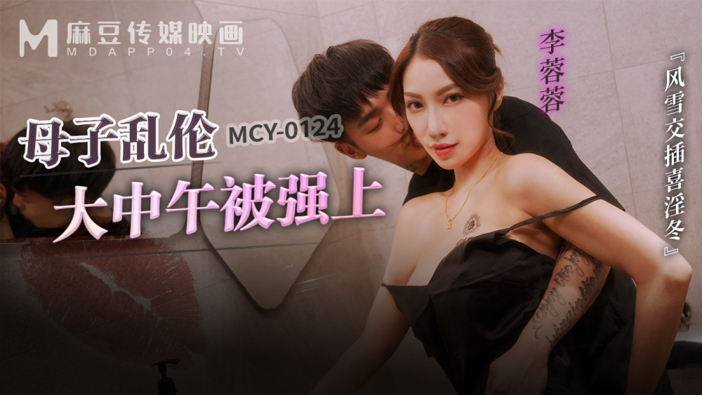 MCY0124 母子乱伦大中午被强上 风雪交插喜淫冬