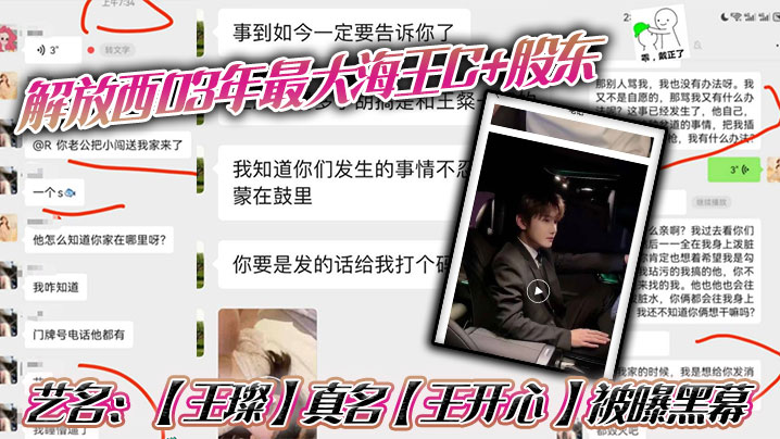 解放西03年最大海王C+股东，艺名：【王璨】真名【王开心 】被曝黑幕，强奸女友闺蜜，搞多人运动，有钱人的生活就是不一样，需要点不一样的刺激来满足自己！