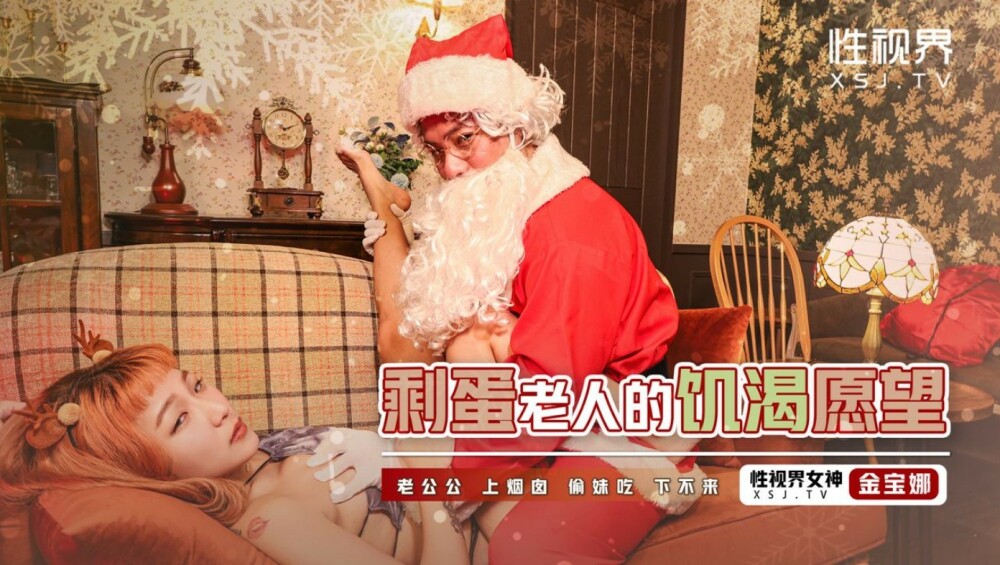 XSJ103 剩蛋老人的饥渴愿望