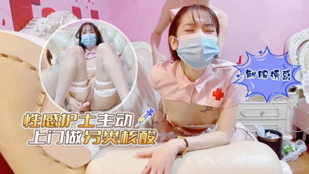 CUS-1353 性感护士主动上门做另类核酸