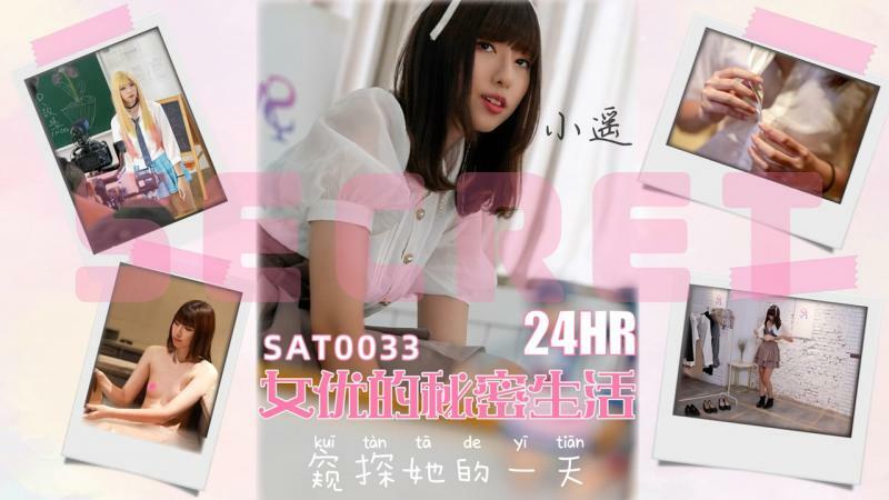 SAT0033 24小时女优的私密生活