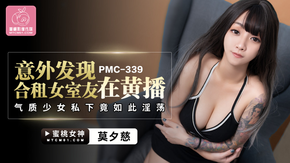 PMC339 意外发现合租女室友在黄播 气质少女私下竟如此淫荡
