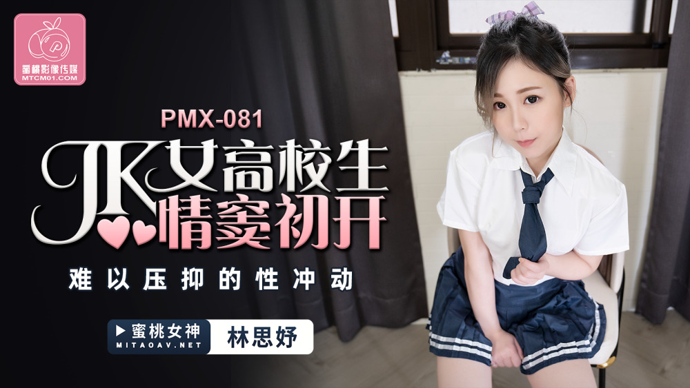 PMX081 jk女高校生情窦初开 难以压抑的性冲动