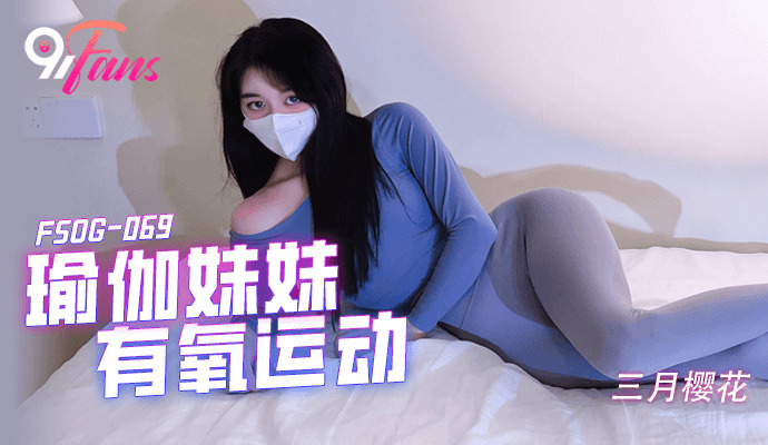 FSOG069 瑜伽妹妹有氧运动