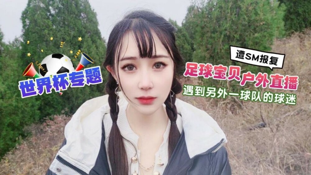 CUS-1291 世界杯专题 足球宝贝户外直播 遇到另外一球队的球迷翻sm报复