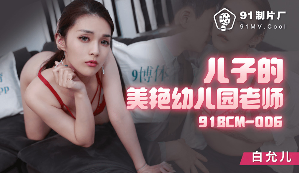 CUS-1283 儿子的美艳幼儿园老师