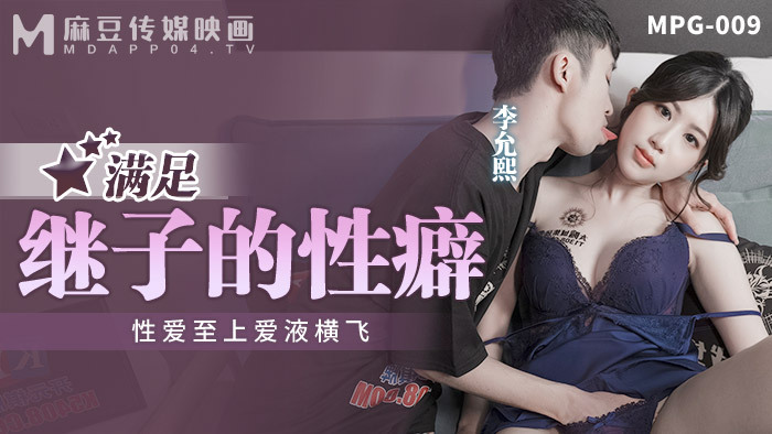 MPG009 满足继子的性癖 性爱至上爱液横飞
