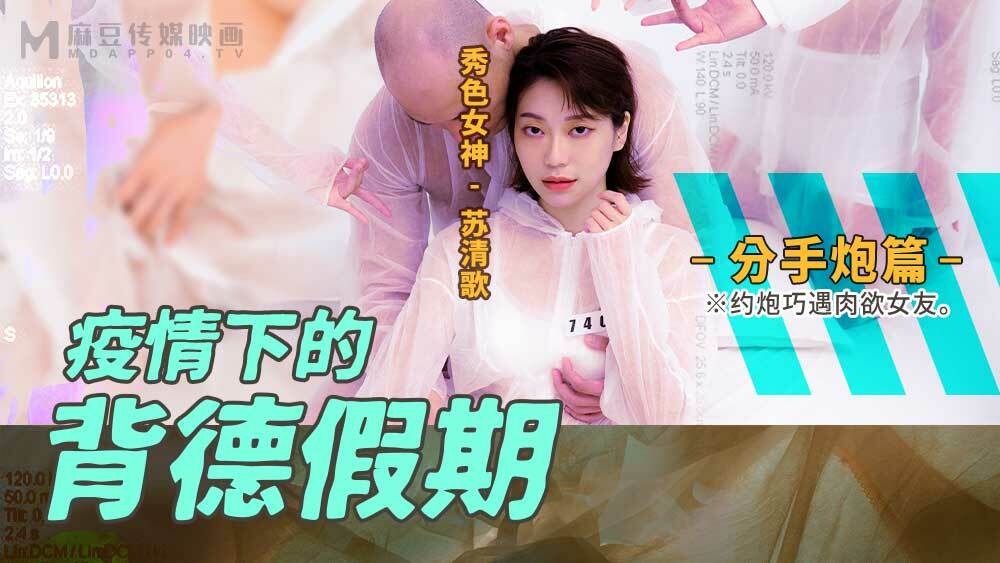 MD0150-4 疫情下的背德假期 分手炮篇 / 约炮巧遇肉欲女友