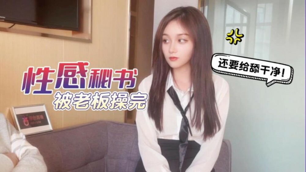 CUS-1259 杏吧 性感秘书被老板操完还要舔干净