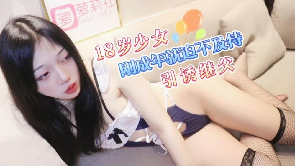 CUS-1253 18岁少女刚成年就迫不及待引诱继父