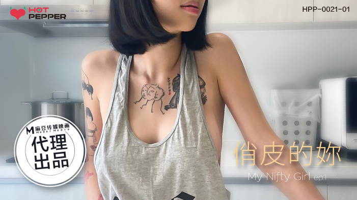 CUS-1224 麻豆导演系列 俏皮的你