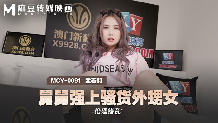 MCY0091 舅舅强上骚货外甥女