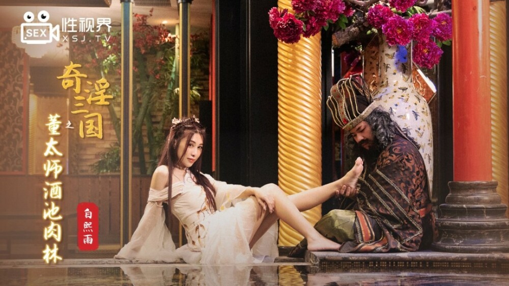 XSJ008 奇淫三国之董太师酒池肉林