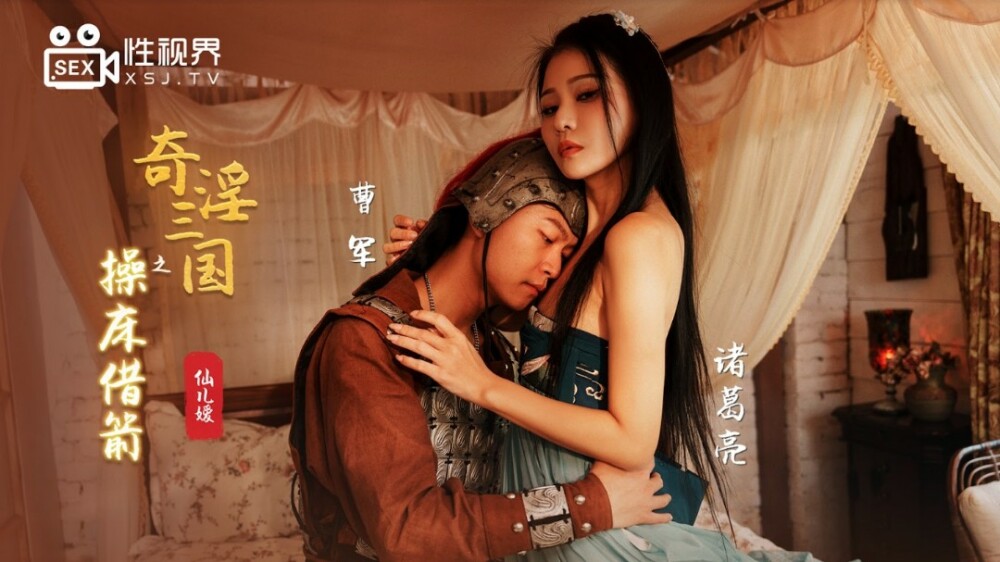 XSJ020 奇淫三国之操床借箭