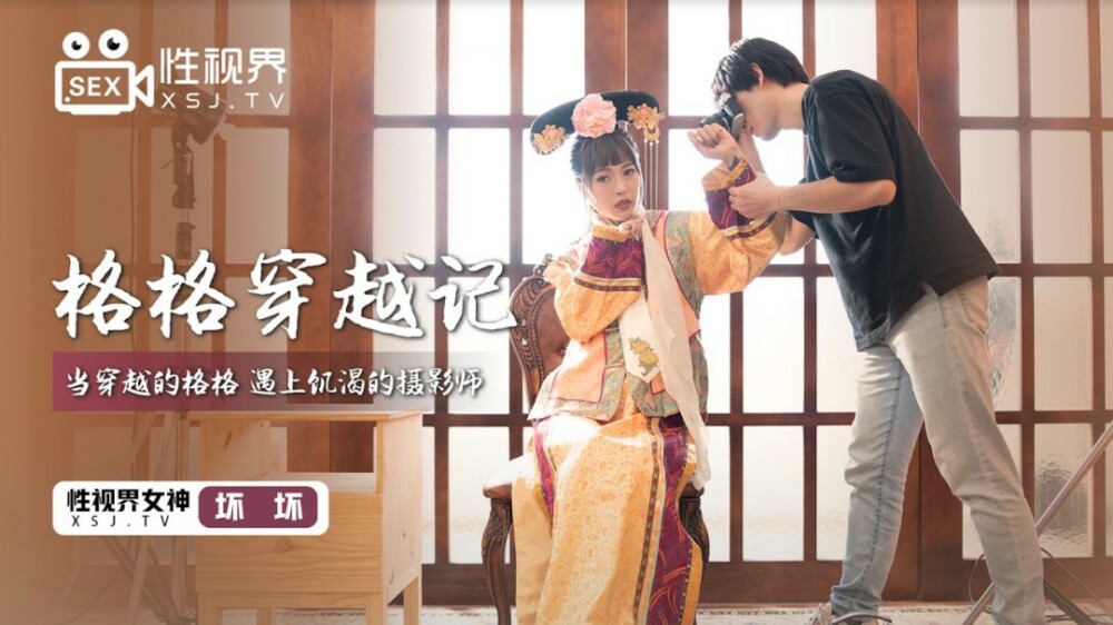 XSJ022 格格穿越记 / 当穿越的格格 遇上饥渴的摄影师