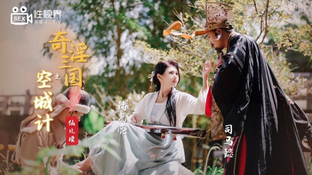 XSJ025 奇淫三国之空城计