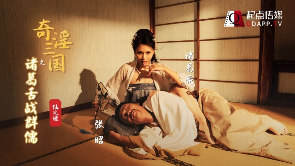 XSJ002 奇淫三国之诸葛舌战群儒