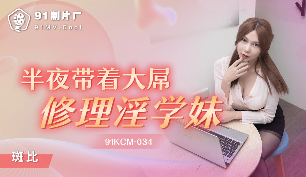 CUS-1211 半夜带着大屌修理淫学妹