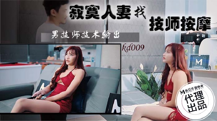 KD009 寂寞人妻找技师按摩 男技师技术输出