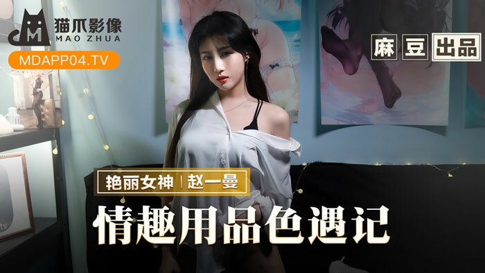 MMZ070 情趣用品色遇记 老板娘的私人爱好