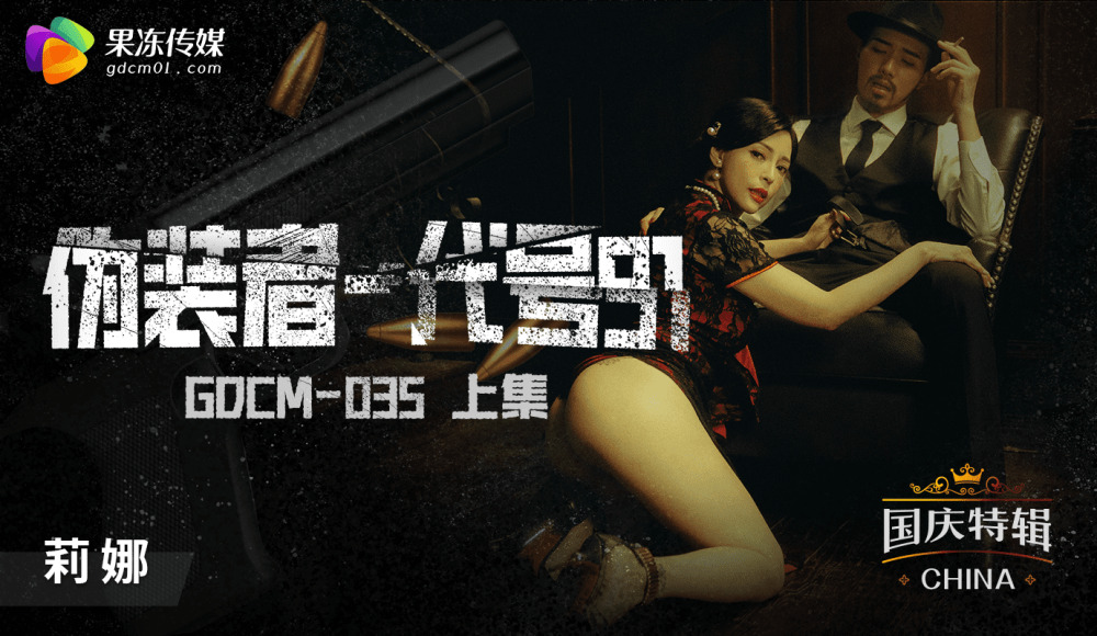 CUS-1182 伪装者-代号91 上集