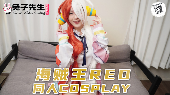CUS-1183 海贼王red 同人cosplay