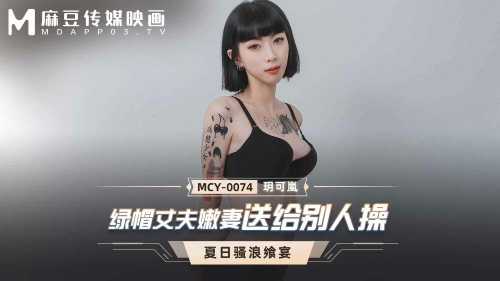 MCY0074 绿帽丈夫嫩妻送给别人操