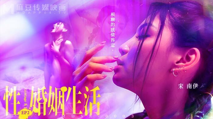 MDSR0003-EP2 性 婚姻生活 / 模糊的感情界定