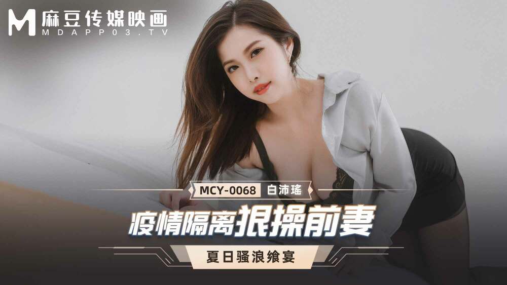 MCY0068 疫情隔离狠操前妻