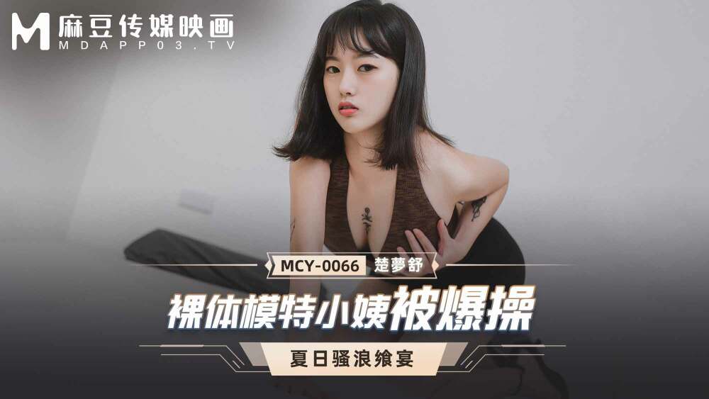 MCY0066 裸体模特小姨被爆操