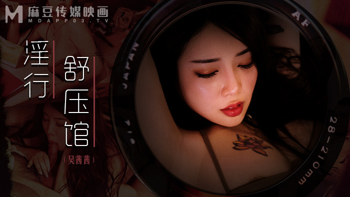 MDWP0029 淫行舒压馆 老板娘的淫荡模样