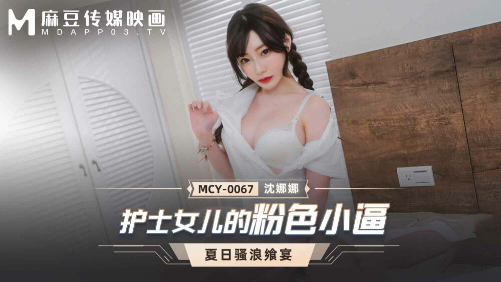MCY0067 护士女儿的粉色小逼