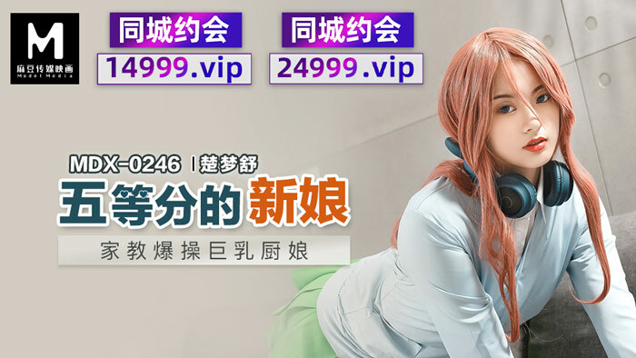 MDX0246 五等分的新娘 家教爆操巨乳厨娘