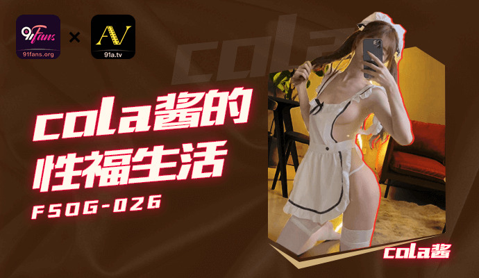 FSOG026 cola酱的性福生活