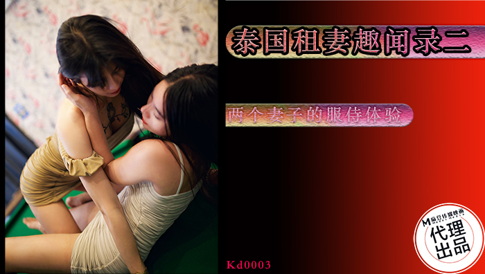 KD0003 泰国租妻趣闻录 第二集 / 两个妻子的服侍体验