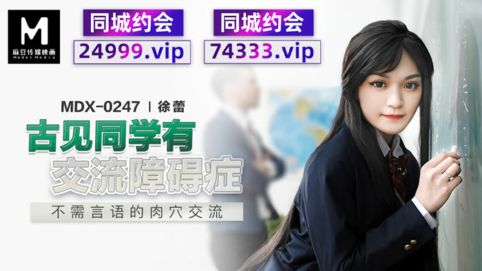 MDX0247 古见同学有交流障碍症 不需言语的肉穴交流