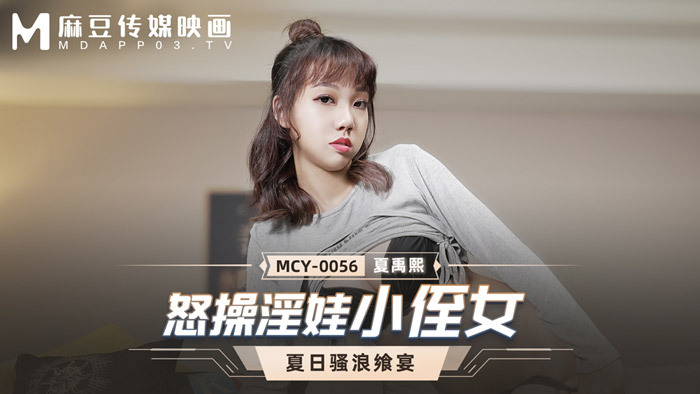 MCY0056 怒操淫娃小侄女