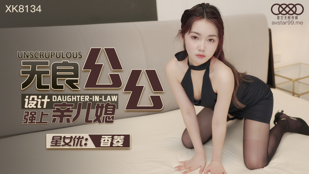 CUS-1110 无良公公设计强上亲儿媳