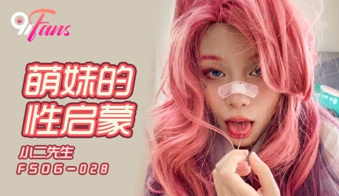 FSOG028 萌妹的性启蒙