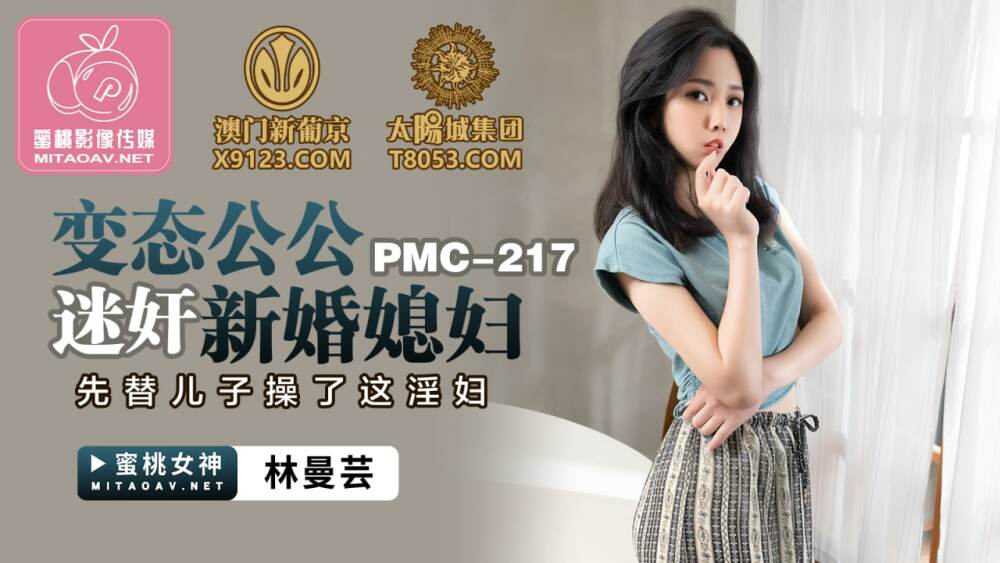 PMC217 变态公公迷奸新婚媳妇 先替儿子操了这淫妇
