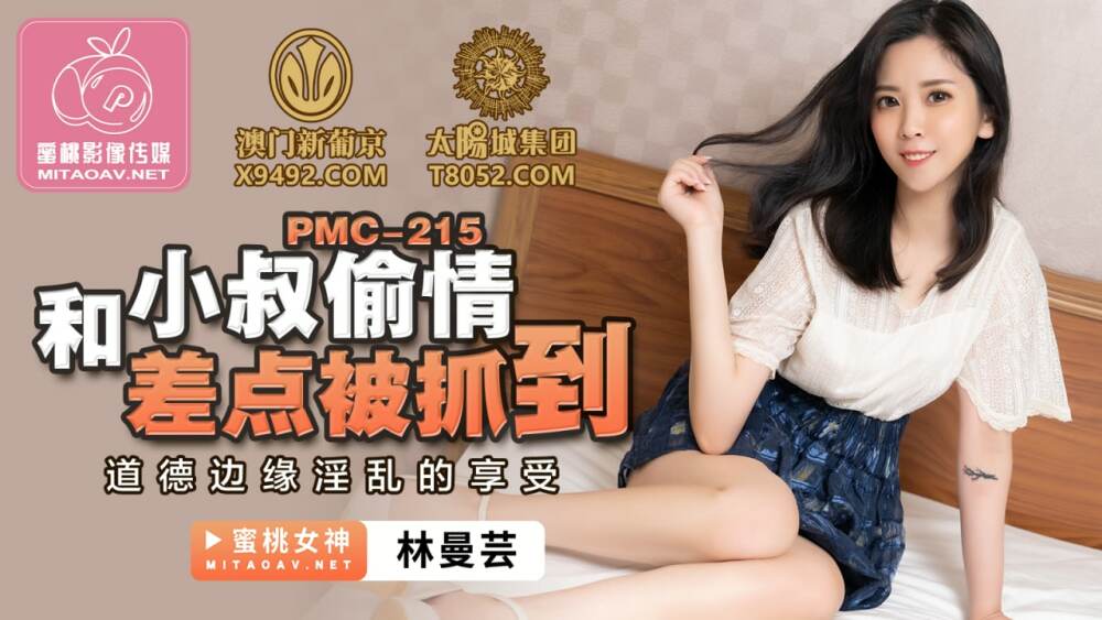PMC215 和小叔偷情差点被抓到 道德边缘淫乱的享受