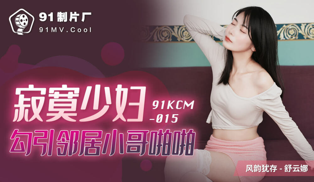 CUS-1091 寂寞少妇勾引邻居小哥啪啪