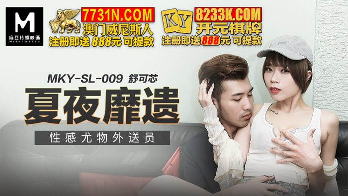 MKYSL009 夏夜靡遗 性感尤物外送员