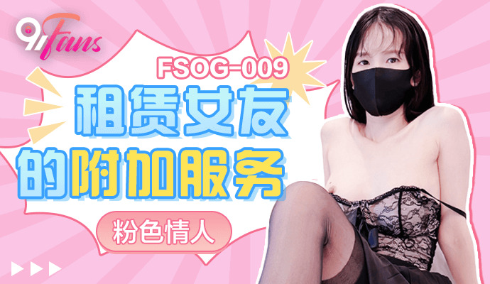 FSOG009 租赁女友的附加服务