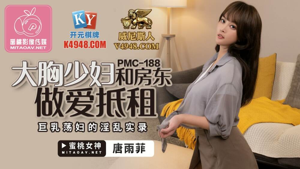 PMC188 大胸少妇和房东做爱抵租 巨乳荡妇的淫乱实录