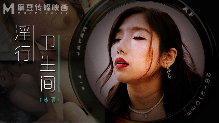 MDWP0022 淫行卫生间 情欲解放的卫生隔间