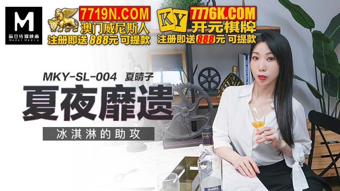 MKYSL004 夏夜靡遗 冰淇淋的助攻