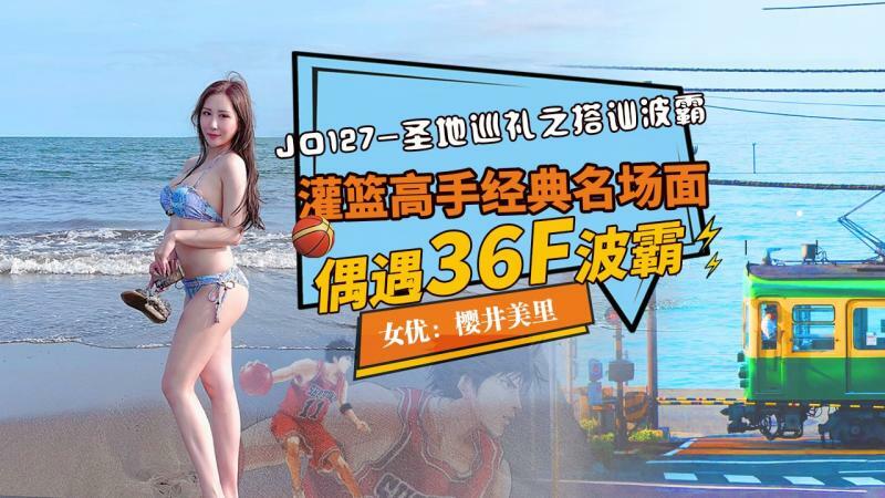 JD127 圣地巡礼之搭讪波霸 / 灌篮高手经典名场面 偶遇36f波霸