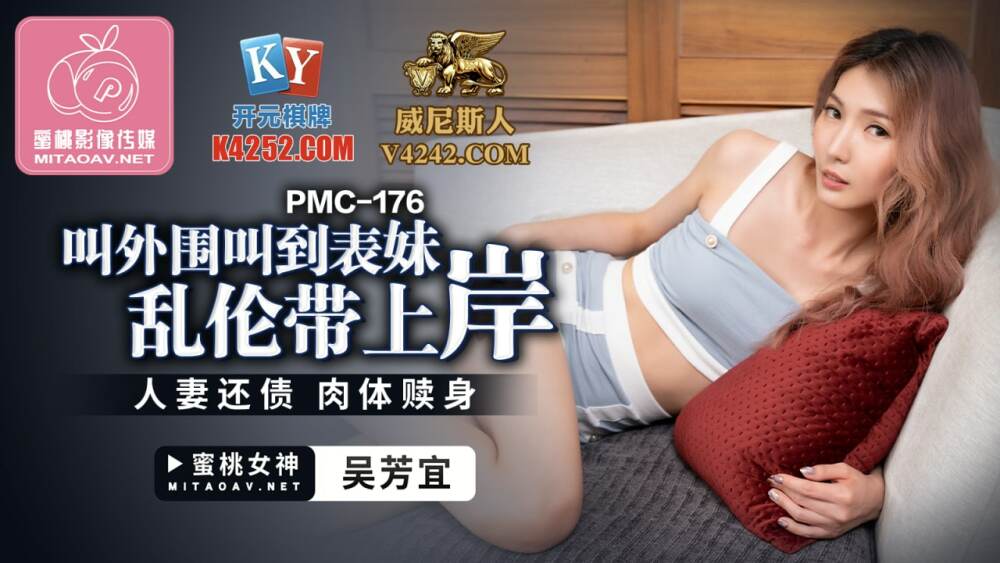 PMC176 叫外围叫到表妹乱伦带上岸 / 人妻还债 肉体赎身